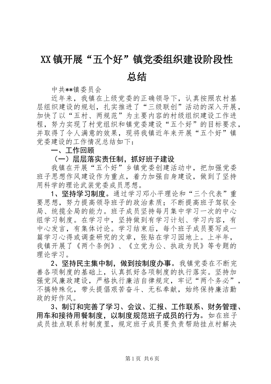 XX镇开展“五个好”镇党委组织建设阶段性总结_第1页