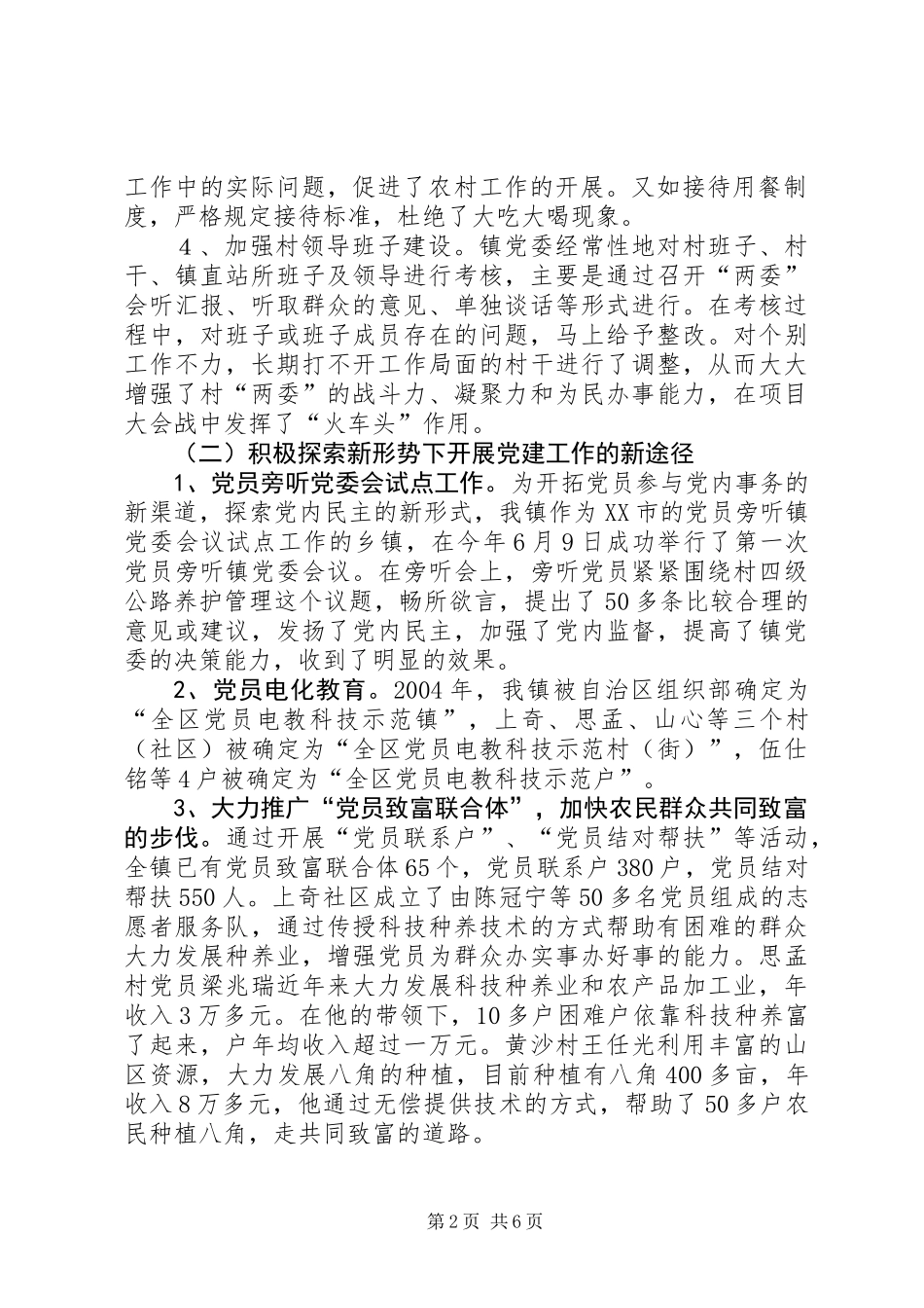 XX镇开展“五个好”镇党委组织建设阶段性总结_第2页