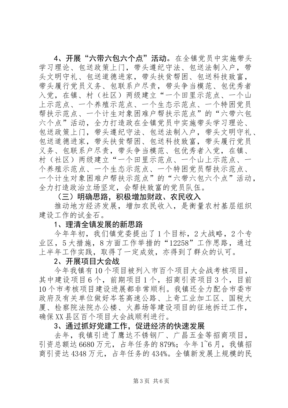 XX镇开展“五个好”镇党委组织建设阶段性总结_第3页
