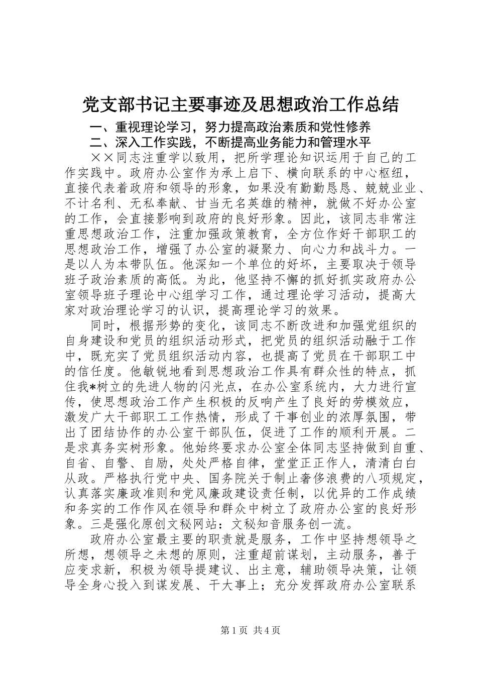 党支部书记主要事迹及思想政治工作总结 (2)_第1页
