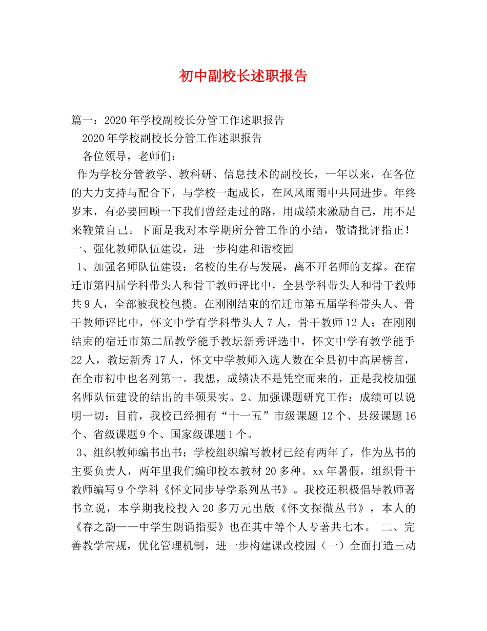 初中副校长述职报告 (000001)_第1页