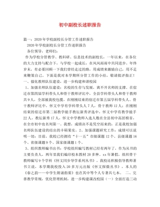 初中副校长述职报告 (000001)