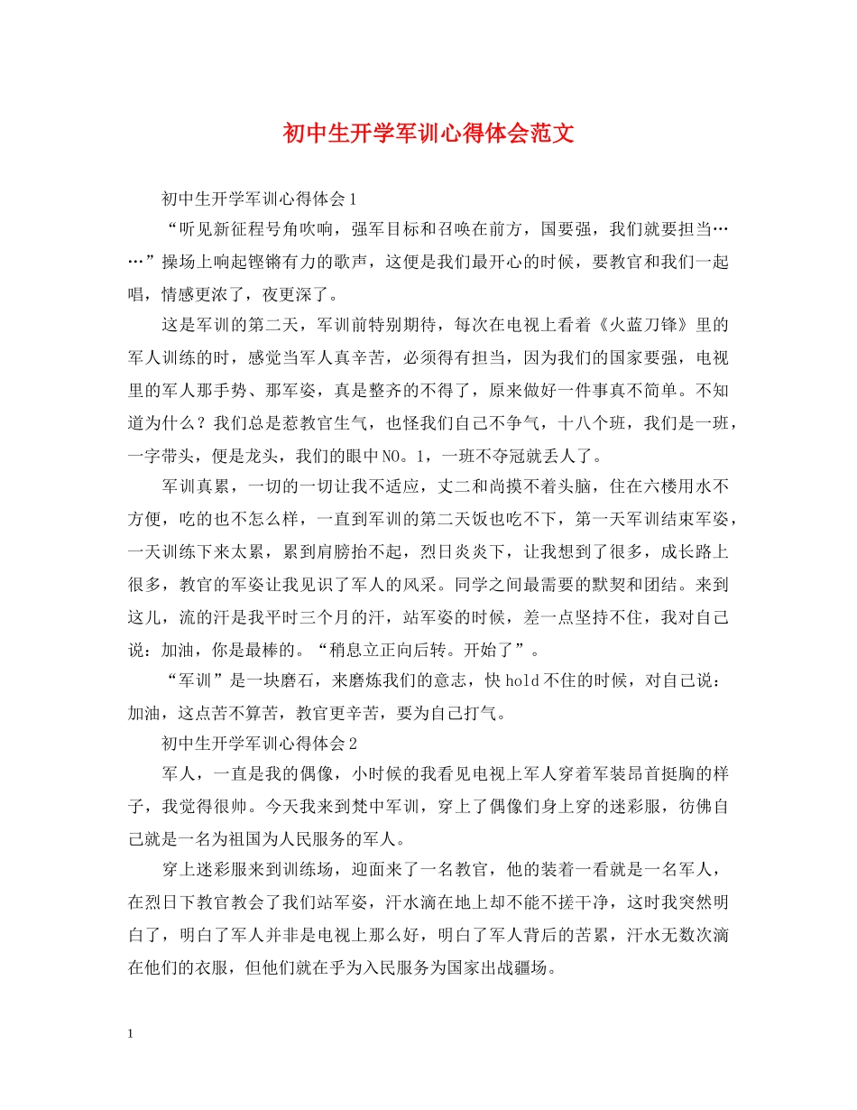 初中生开学军训心得体会范文 _第1页