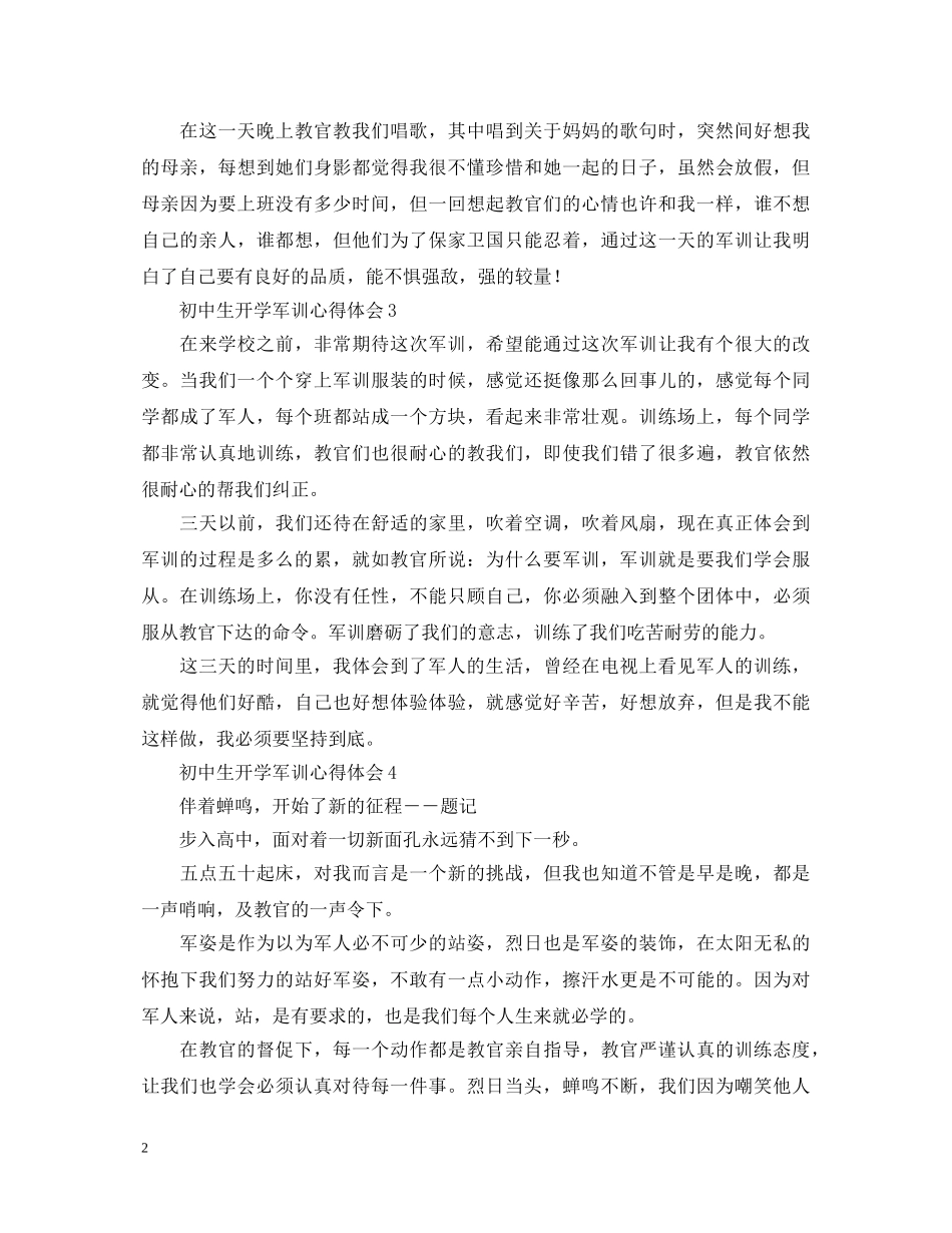 初中生开学军训心得体会范文 _第2页