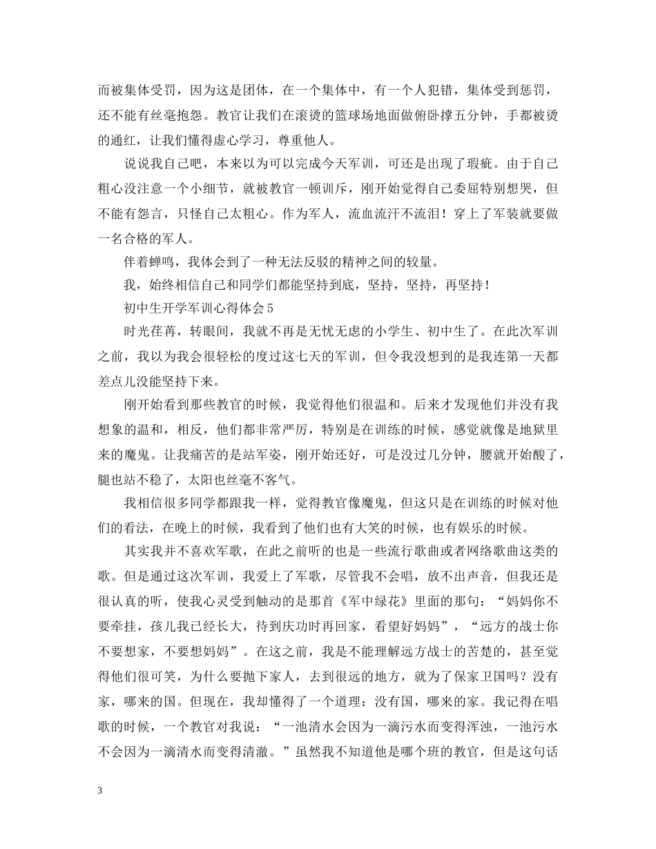 初中生开学军训心得体会范文 _第3页