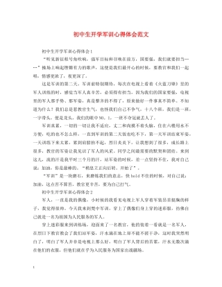 初中生开学军训心得体会范文 