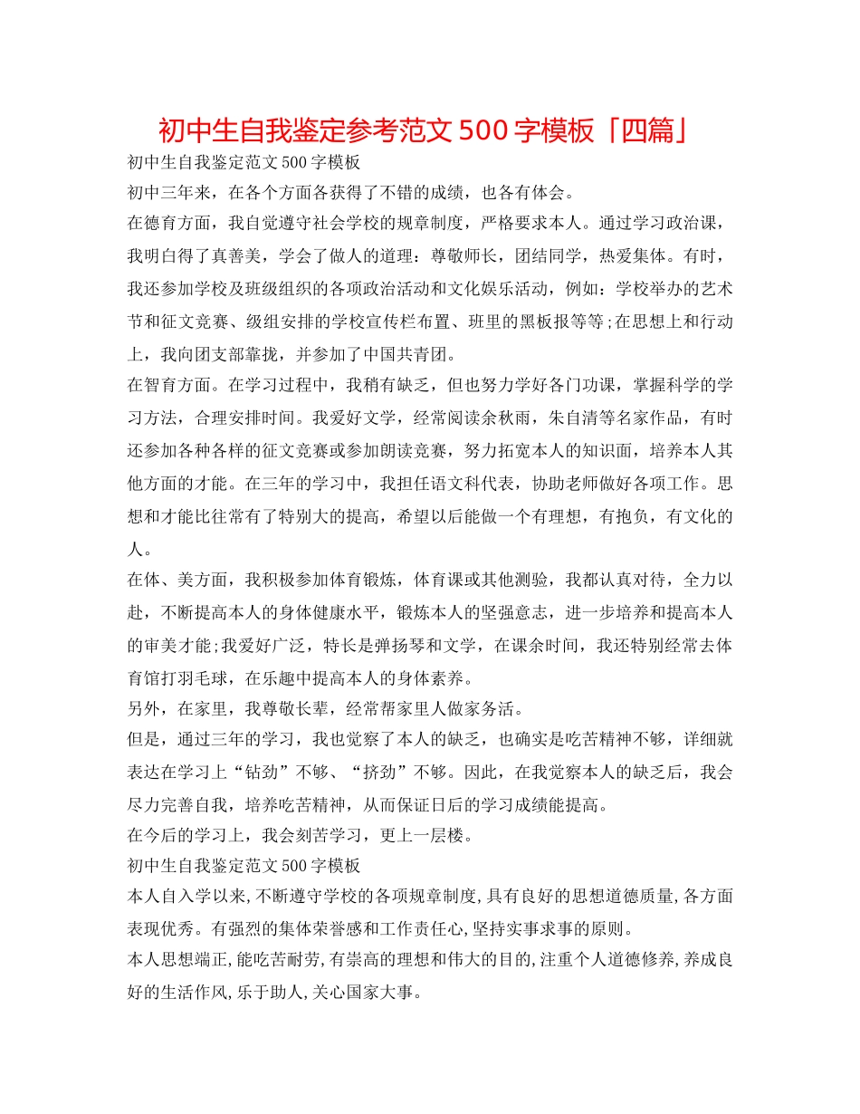 初中生自我鉴定参考范文500字模板「四篇」 _第1页
