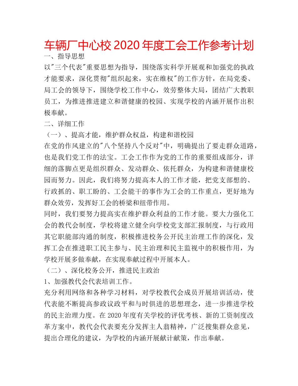 车辆厂中心校2020年度工会工作参考计划 _第1页