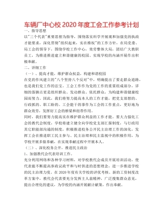 车辆厂中心校2020年度工会工作参考计划 