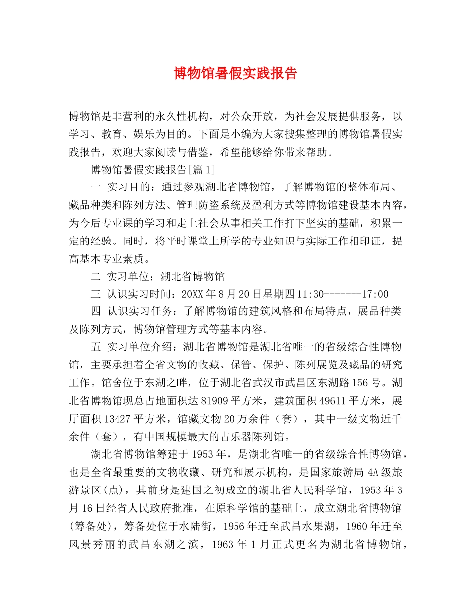 博物馆暑假实践报告 _第1页