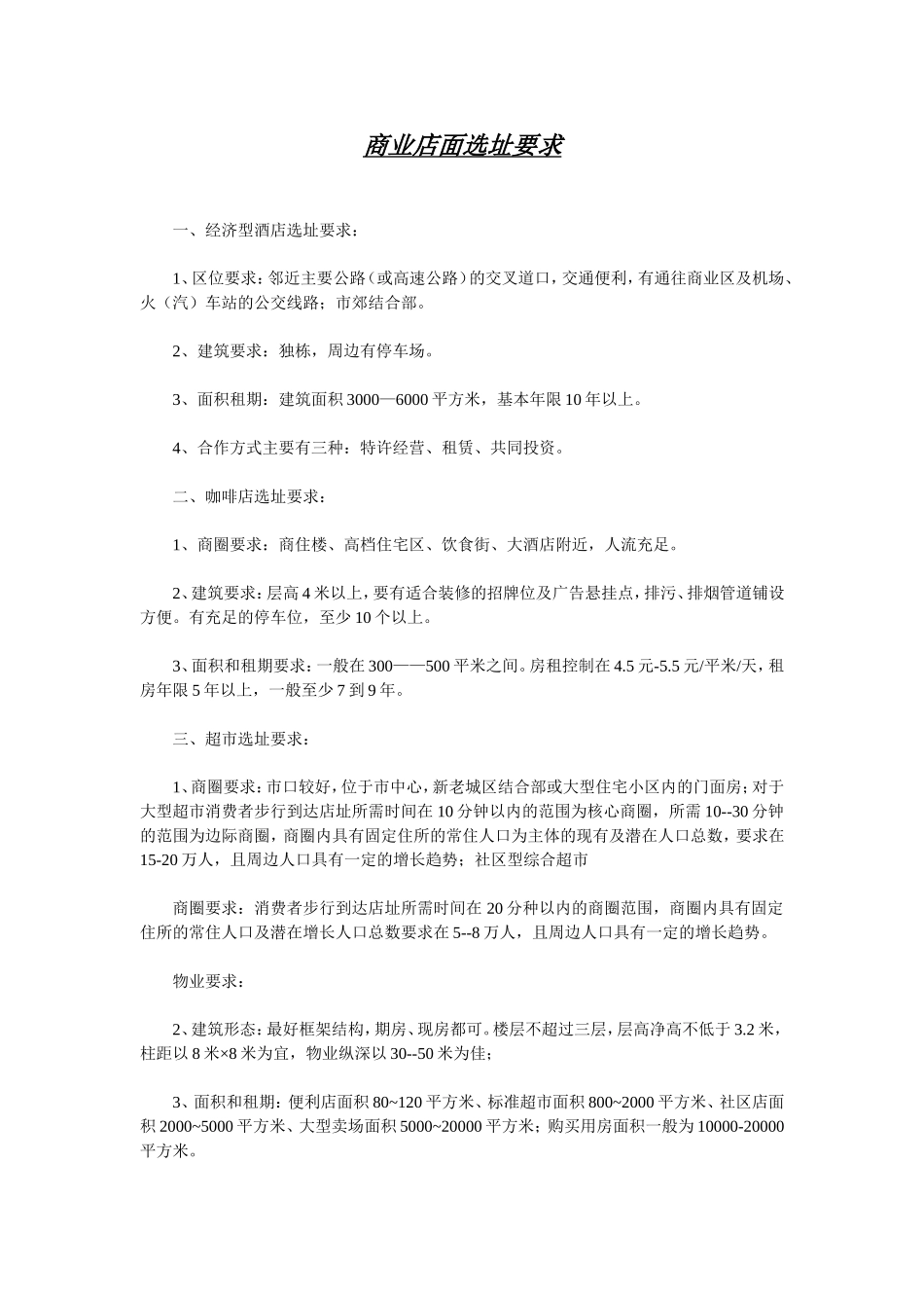 店面选址要求_第1页