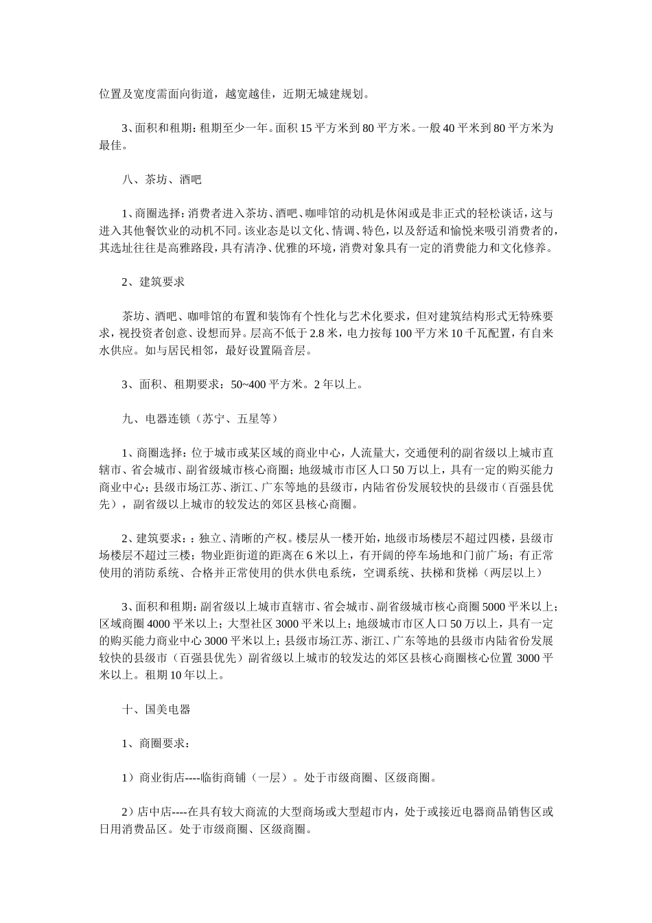 店面选址要求_第3页