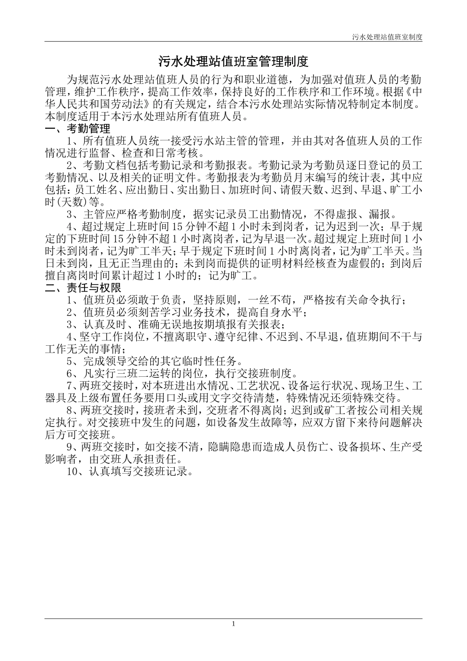 污水处理站值班室制度_第1页
