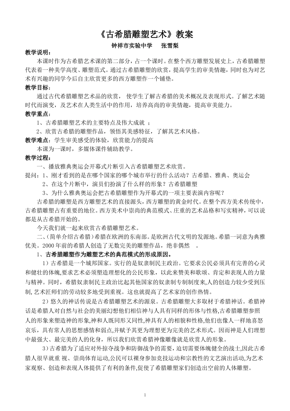 古希腊雕塑艺术_第1页