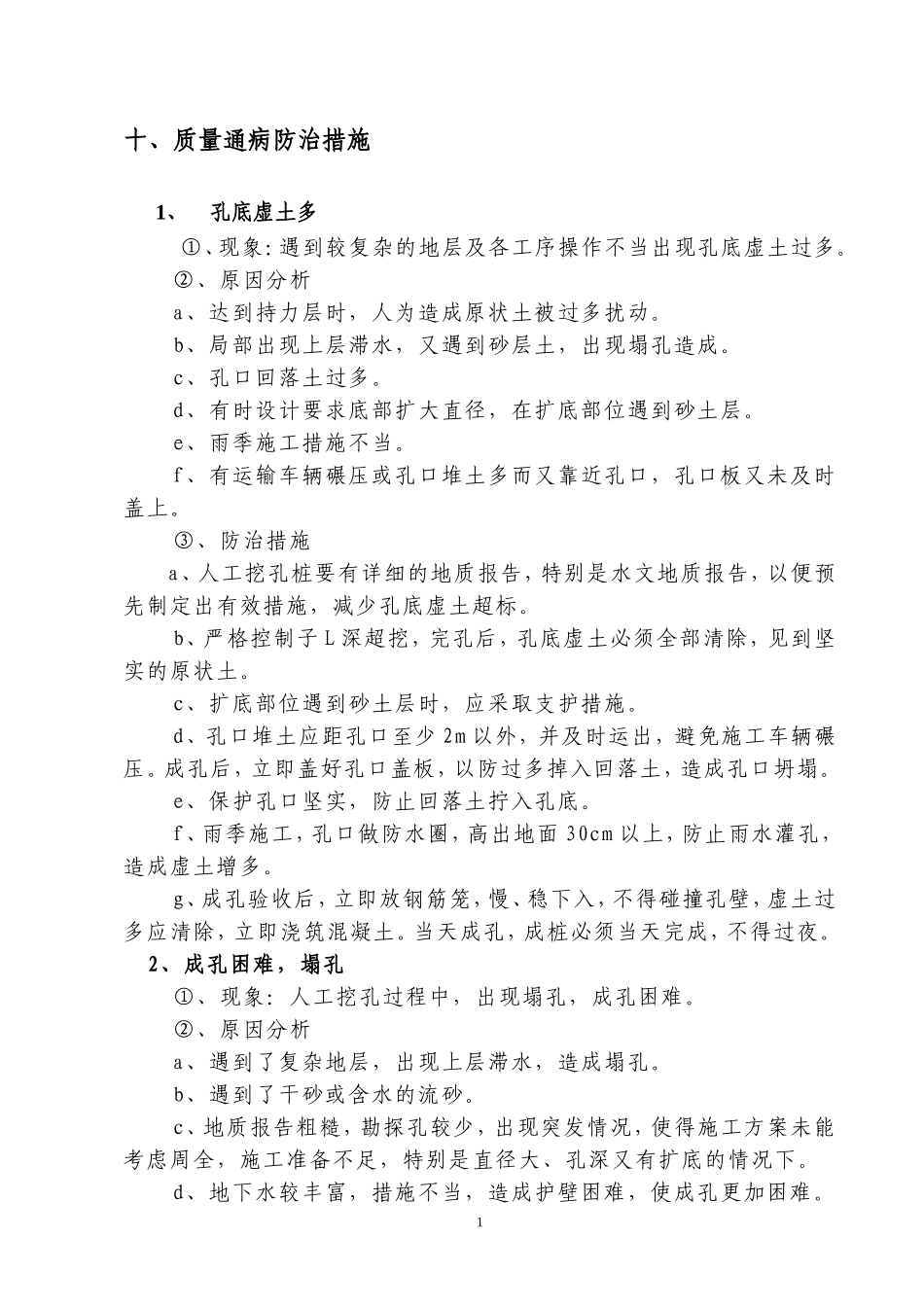 人工挖孔桩质量通病防治措施_secret_第1页