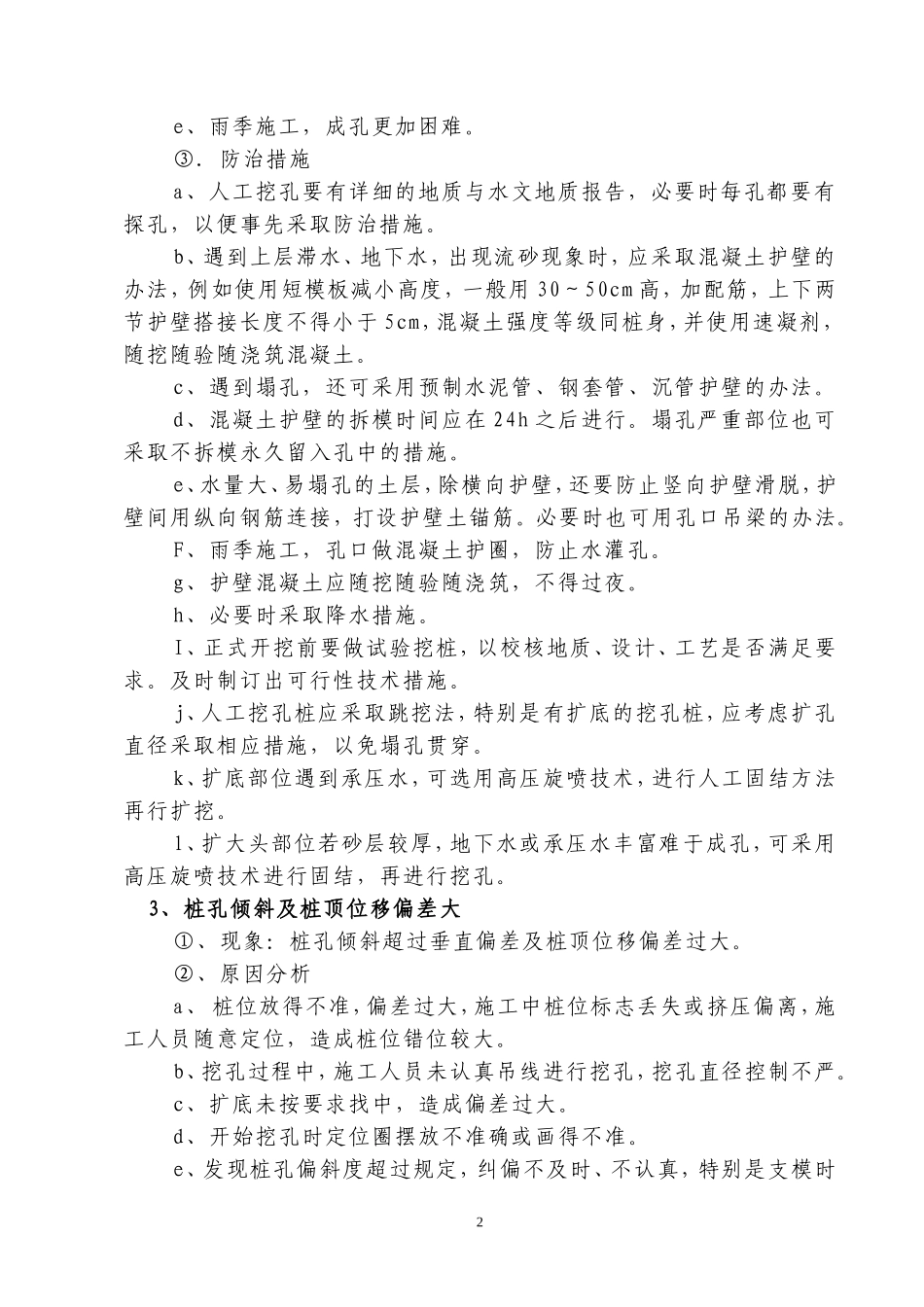 人工挖孔桩质量通病防治措施_secret_第2页