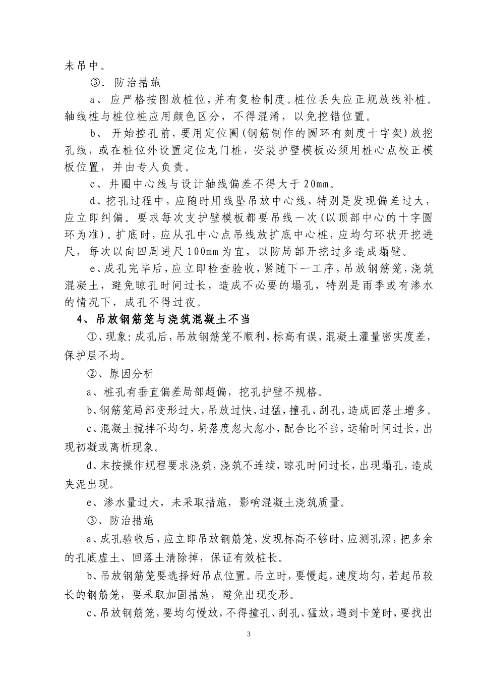 人工挖孔桩质量通病防治措施_secret_第3页