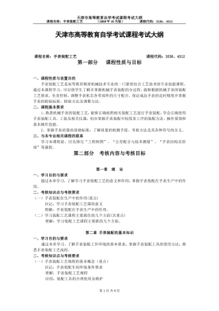 天津2012年自考“手表装配工艺”课程考试大纲
