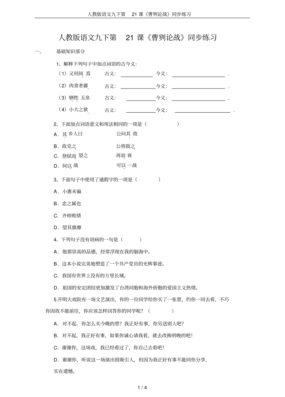 人教版语文九下第21课曹刿论战同步练习_第1页