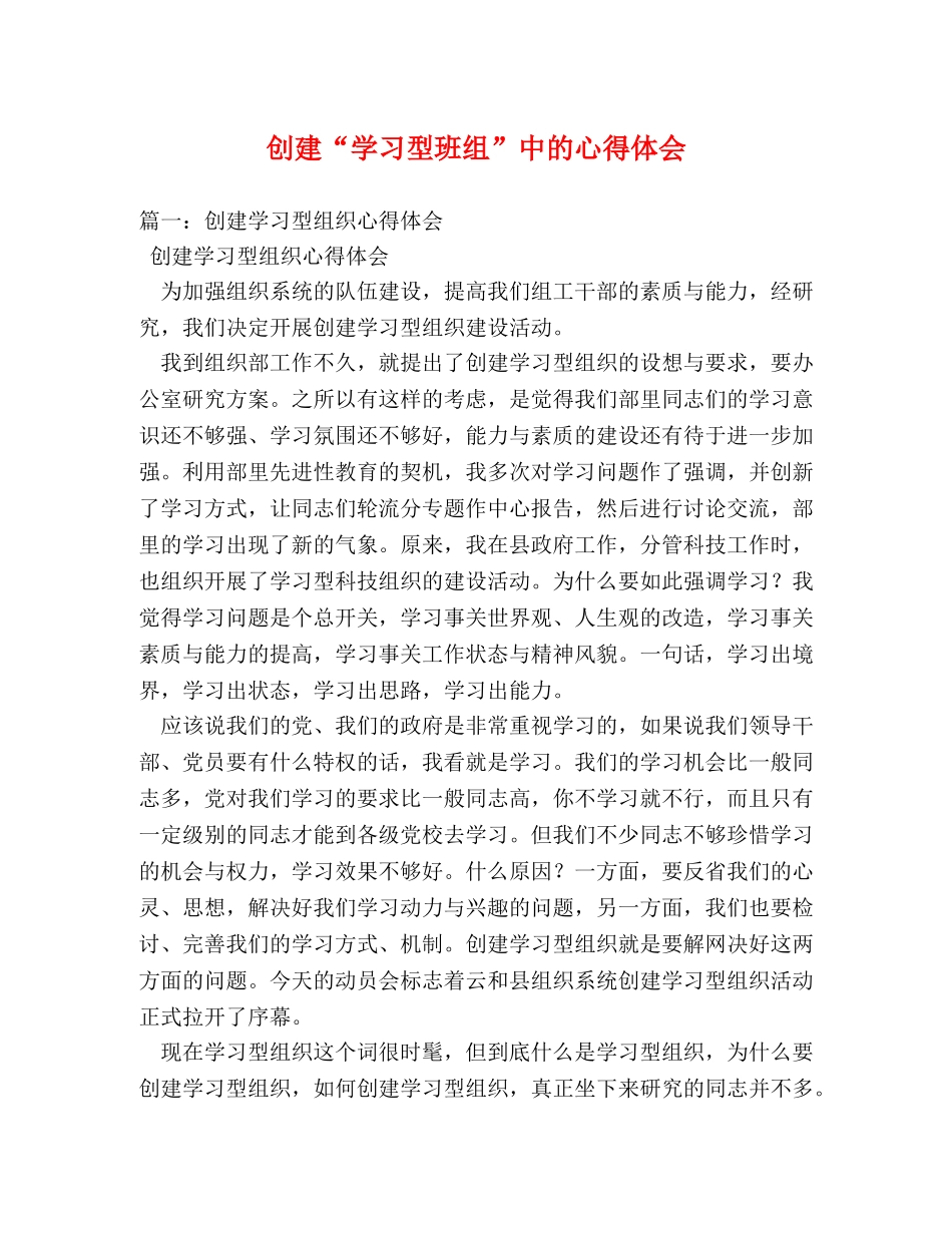 创建“学习型班组”中的心得体会 (000001)_第1页