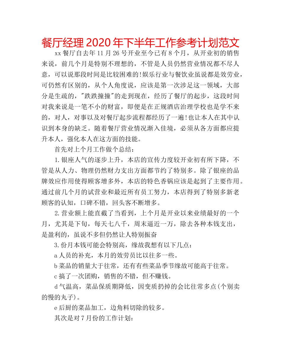 餐厅经理2020年下半年工作参考计划范文 _第1页