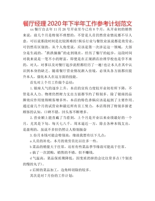 餐厅经理2020年下半年工作参考计划范文 
