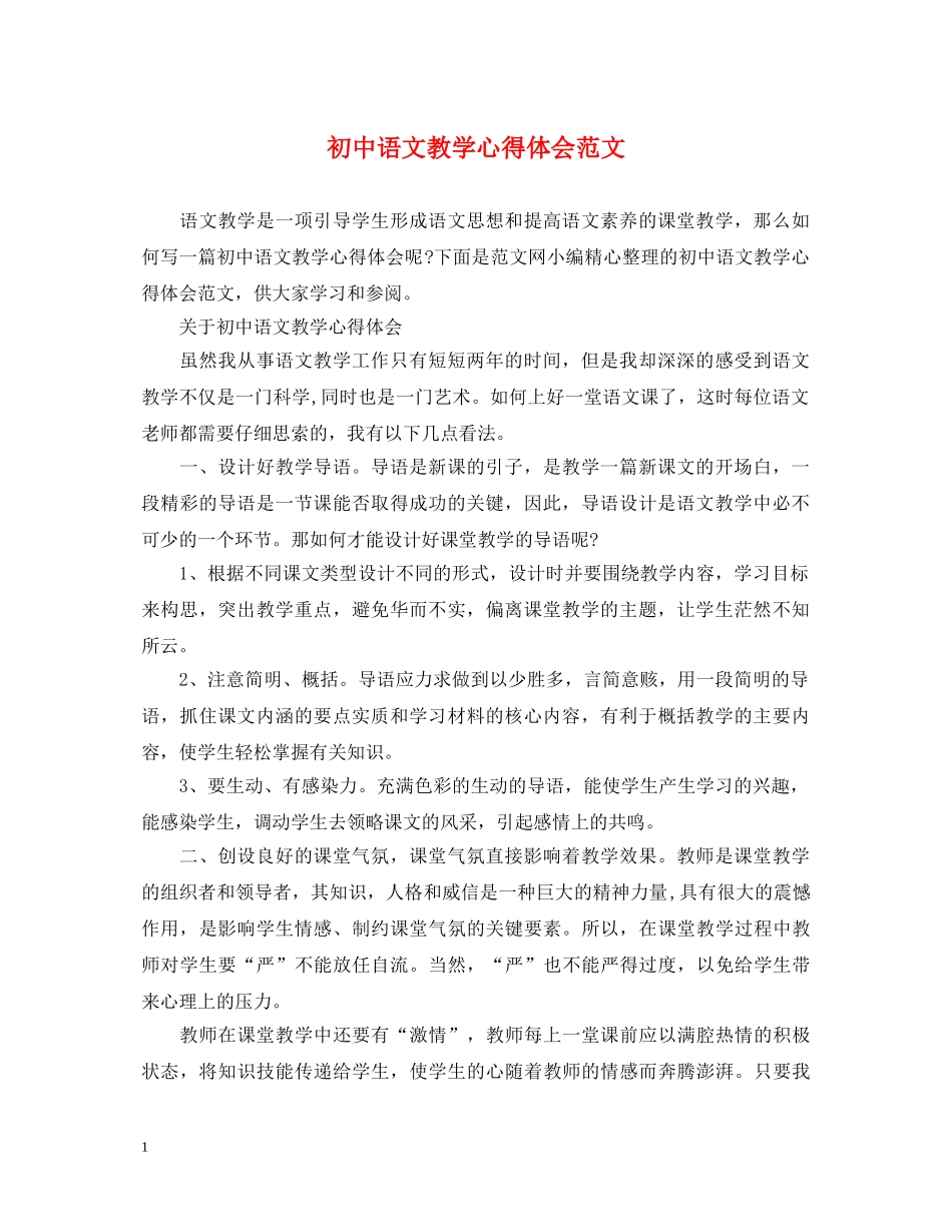 初中语文教学心得体会范文 _第1页