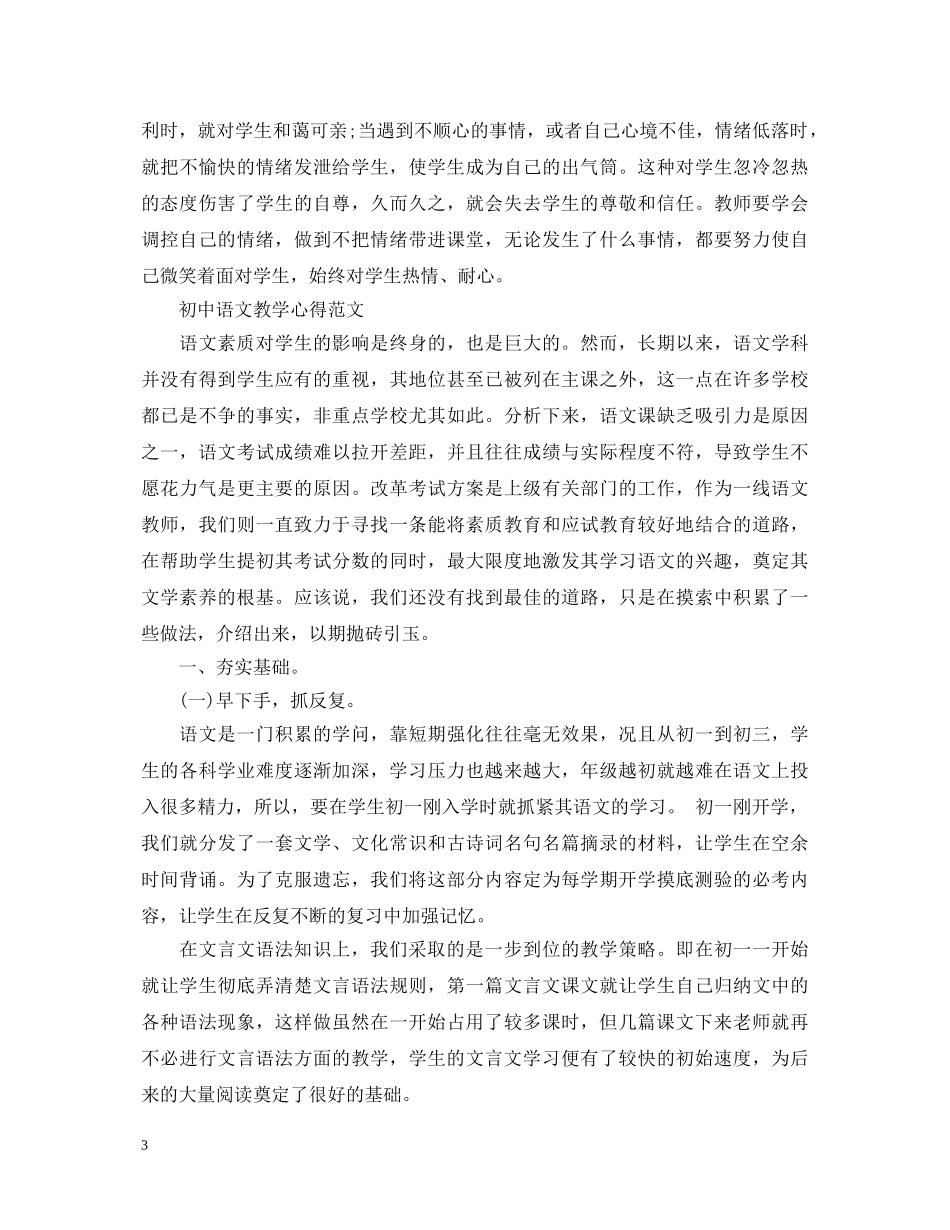 初中语文教学心得体会范文 _第3页