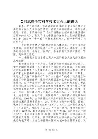 X同志在全市科学技术大会上的讲话发言
