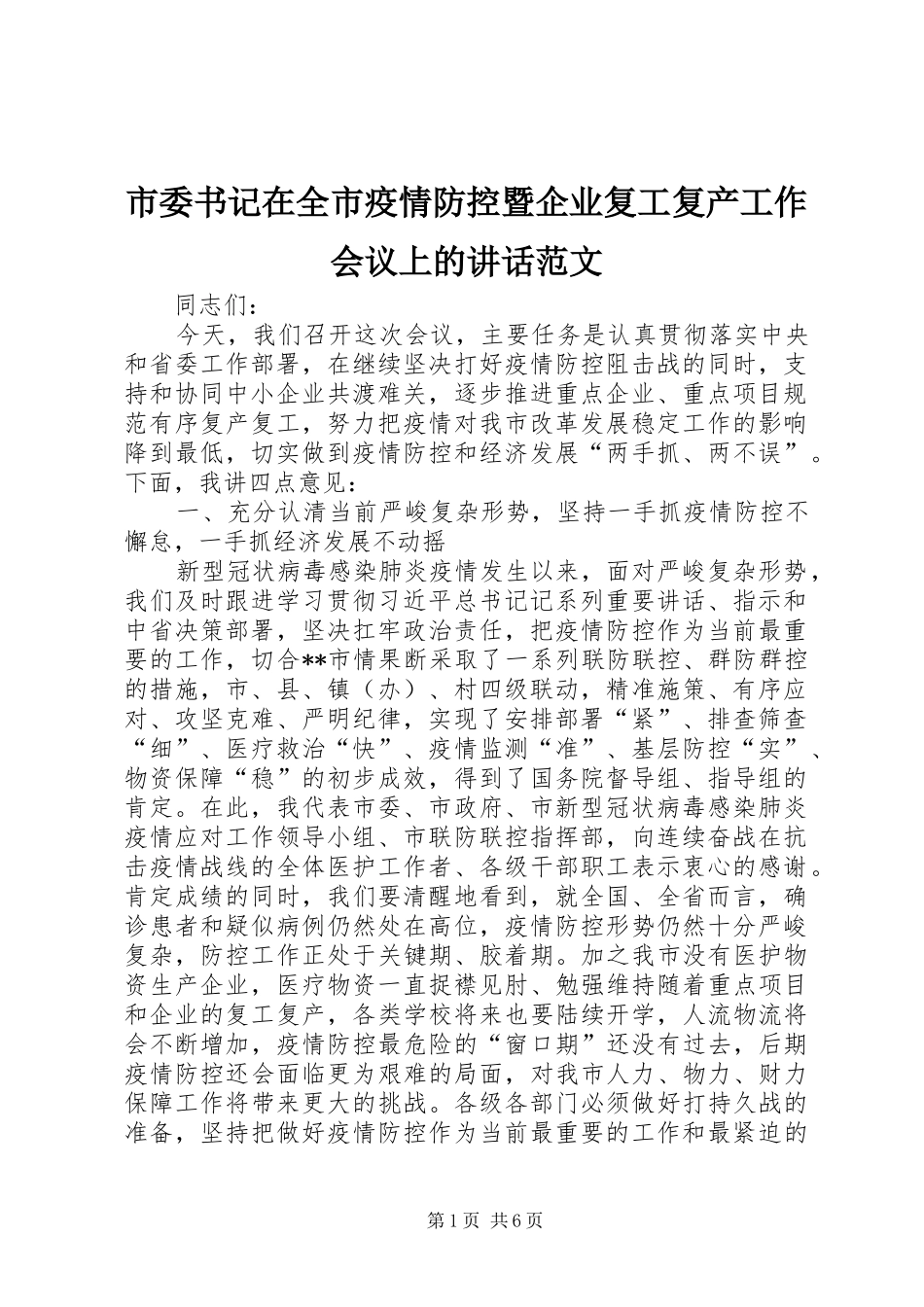 市委书记在全市疫情防控暨企业复工复产工作会议上的讲话发言范文_第1页