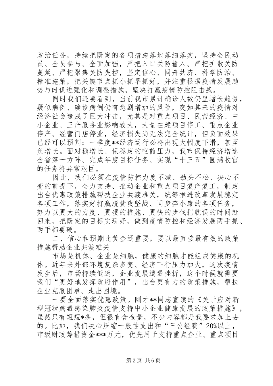 市委书记在全市疫情防控暨企业复工复产工作会议上的讲话发言范文_第2页