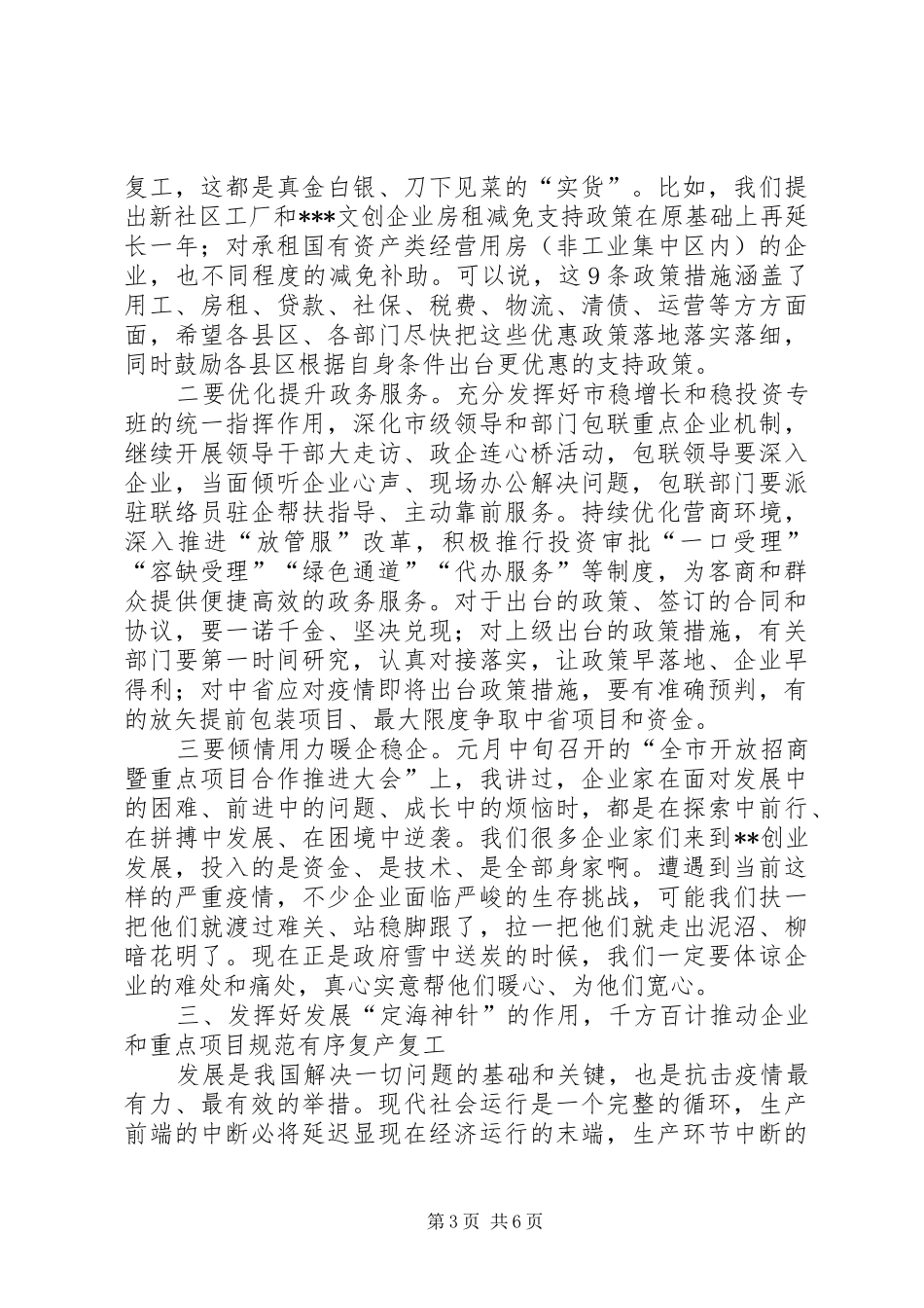 市委书记在全市疫情防控暨企业复工复产工作会议上的讲话发言范文_第3页