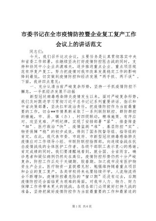 市委书记在全市疫情防控暨企业复工复产工作会议上的讲话发言范文