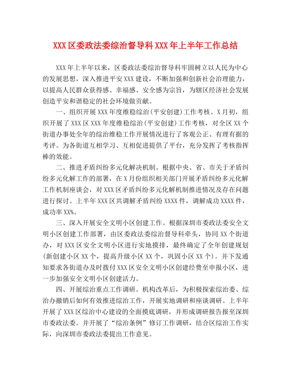 XXX区委政法委综治督导科XXX年上半年工作总结 _第1页