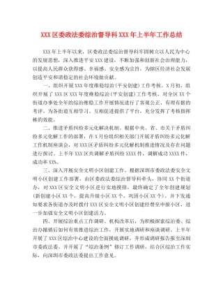 XXX区委政法委综治督导科XXX年上半年工作总结 