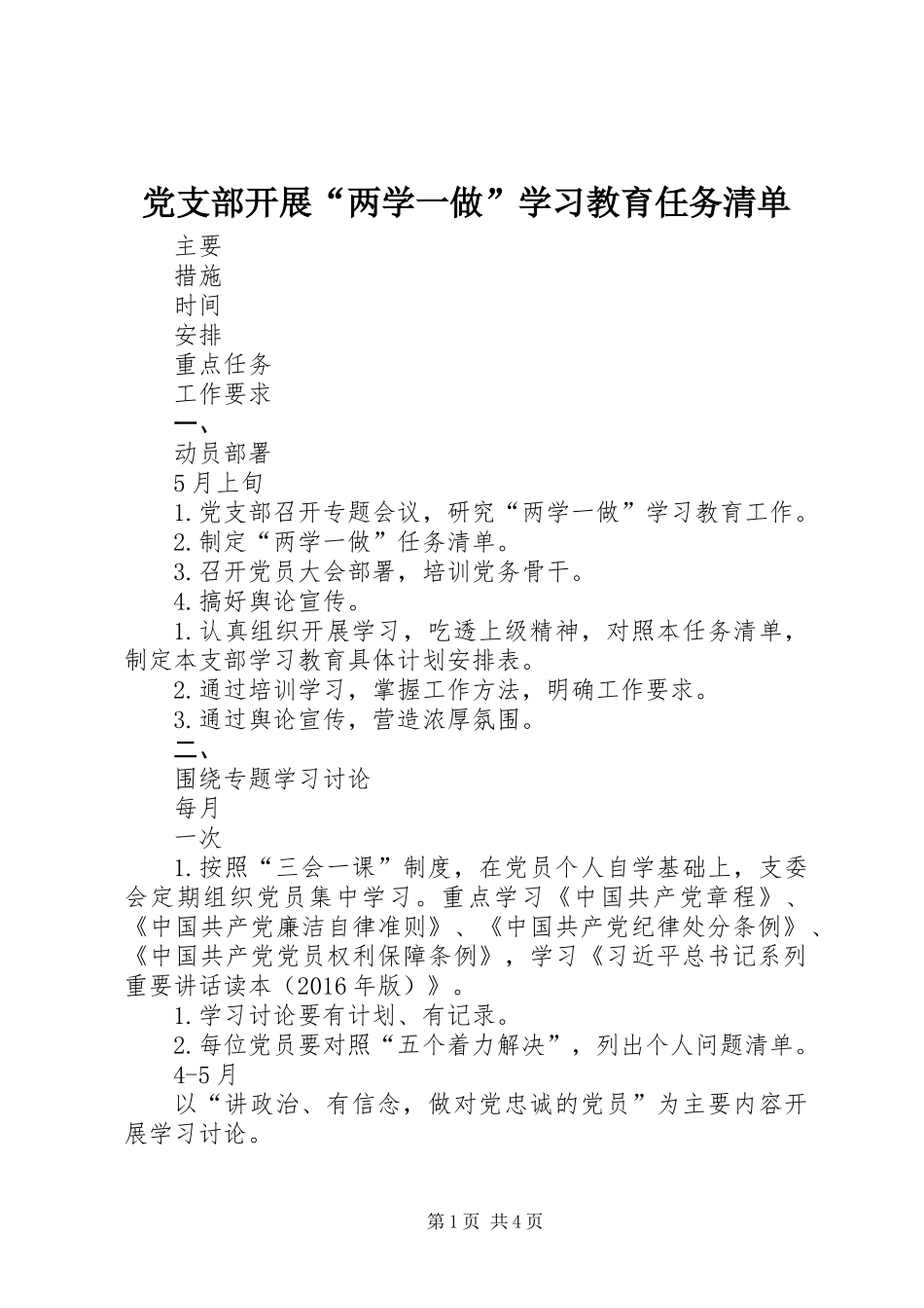 党支部开展“两学一做”学习教育任务清单_第1页
