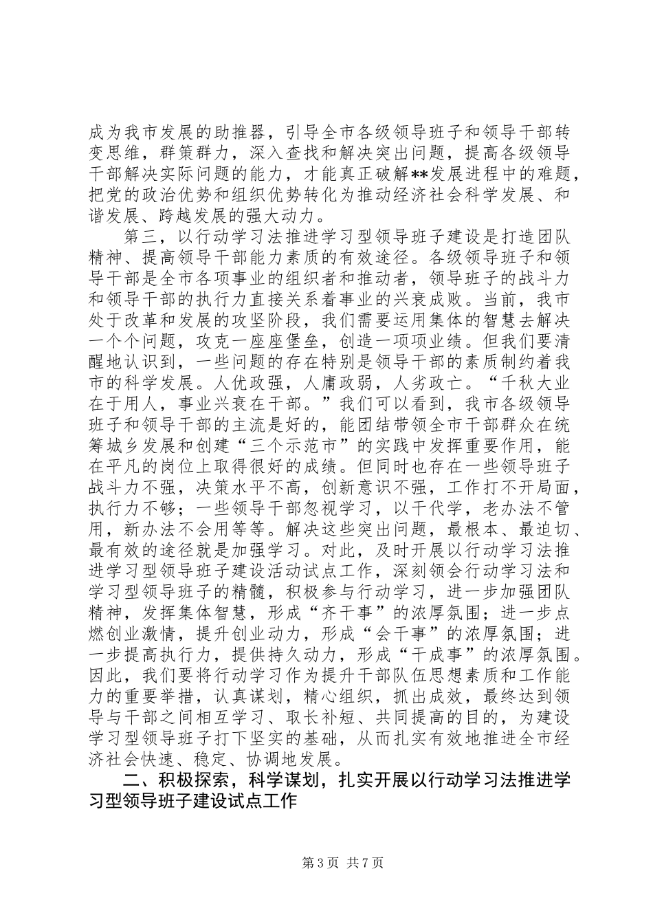 以行动学习法推进学习型领导班子建设试点工作动员会讲话_第3页
