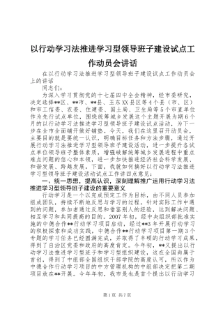 以行动学习法推进学习型领导班子建设试点工作动员会讲话