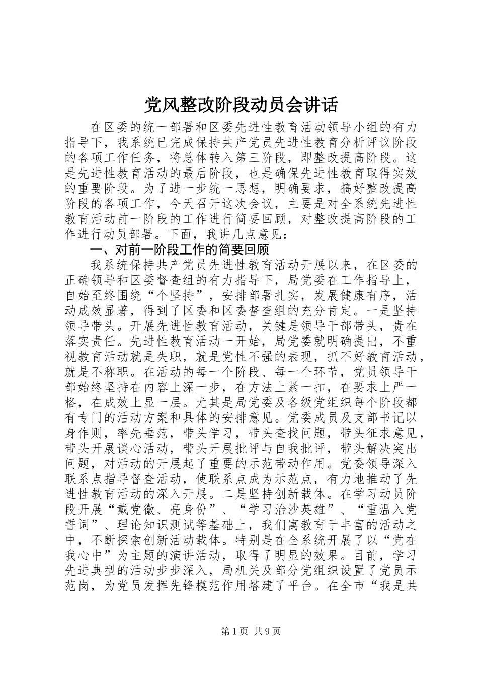 党风整改阶段动员会讲话_第1页