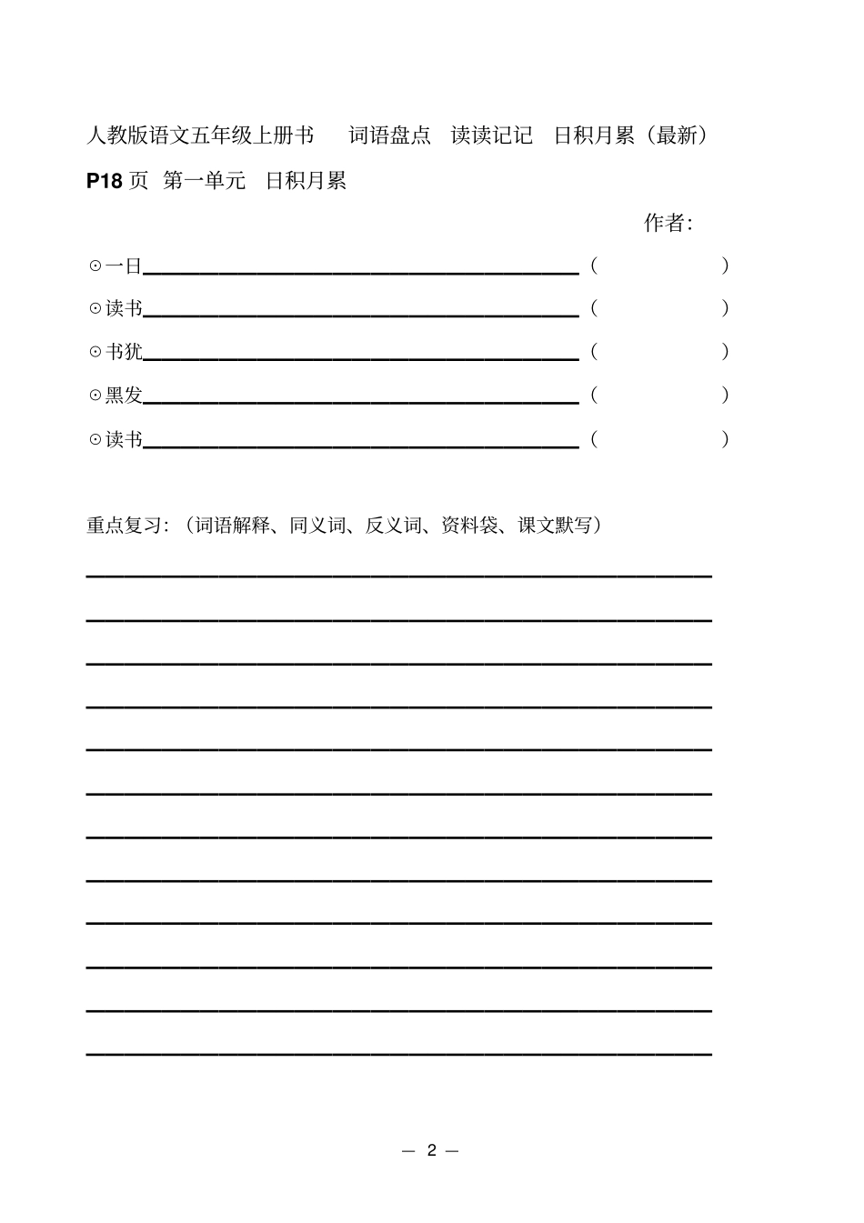 人教版语文五年级上册书词语盘点读读记记日积月累最新_第2页