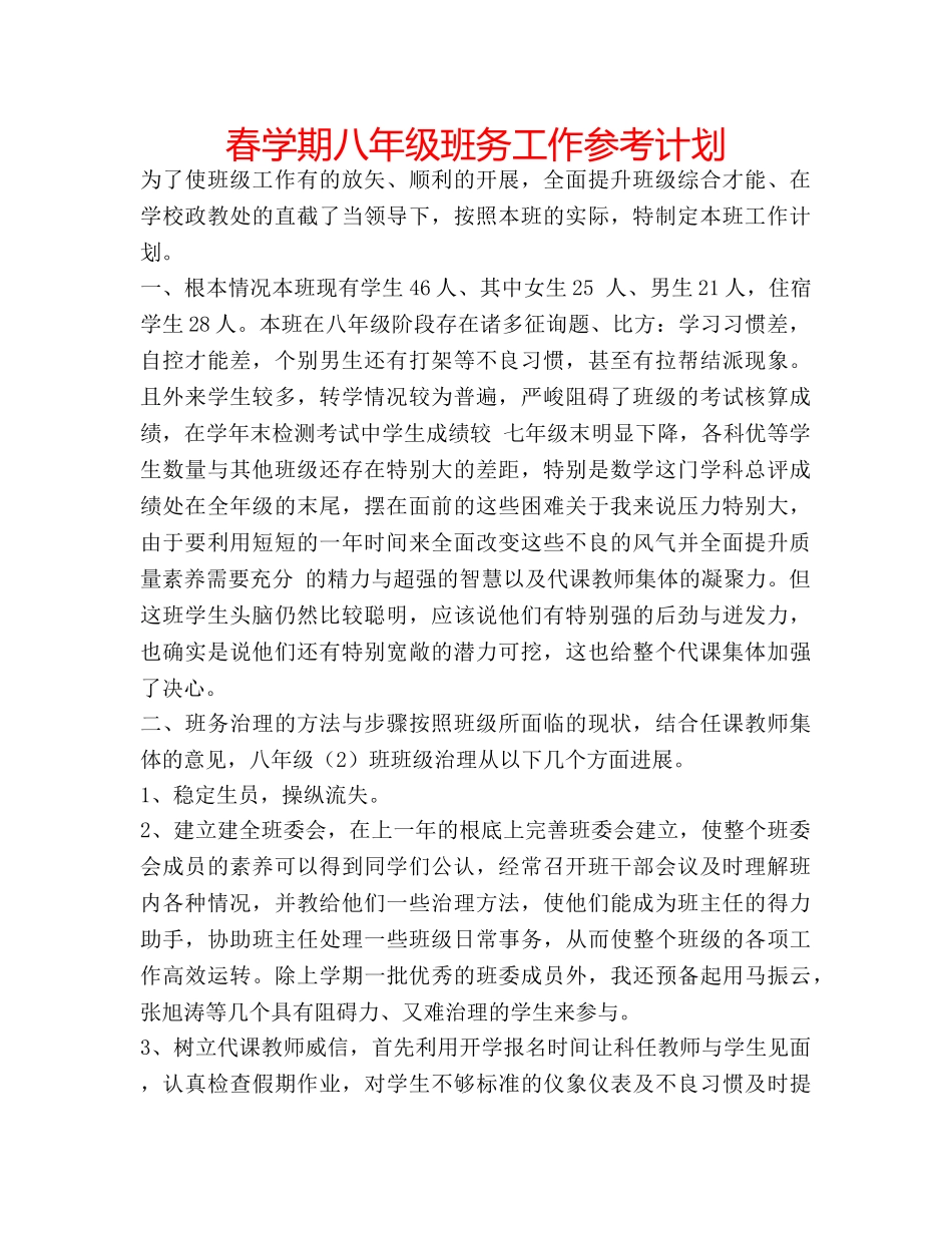 春学期八年级班务工作参考计划 _第1页