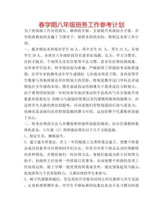 春学期八年级班务工作参考计划 
