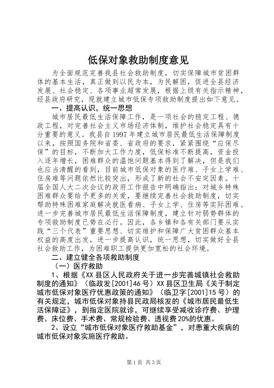 低保对象救助制度意见_第1页