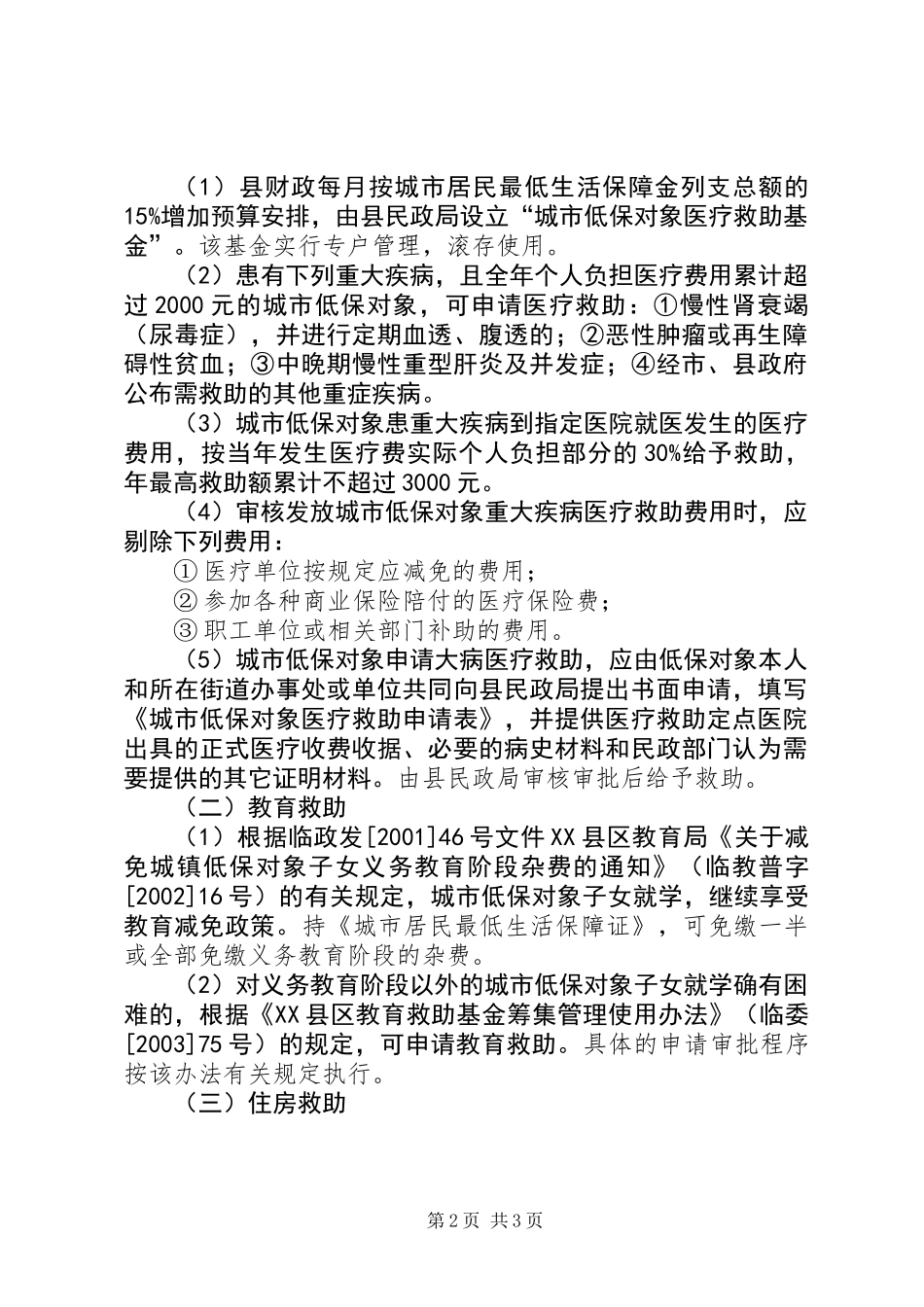 低保对象救助制度意见_第2页