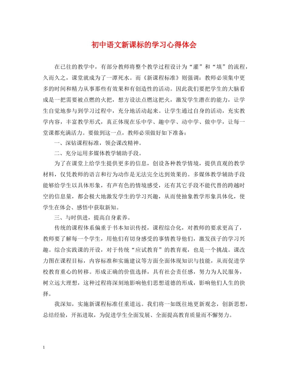 初中语文新课标的学习心得体会 _第1页