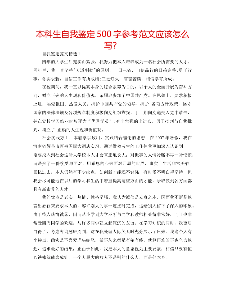 本科生自我鉴定500字参考范文应该怎么写？ _第1页