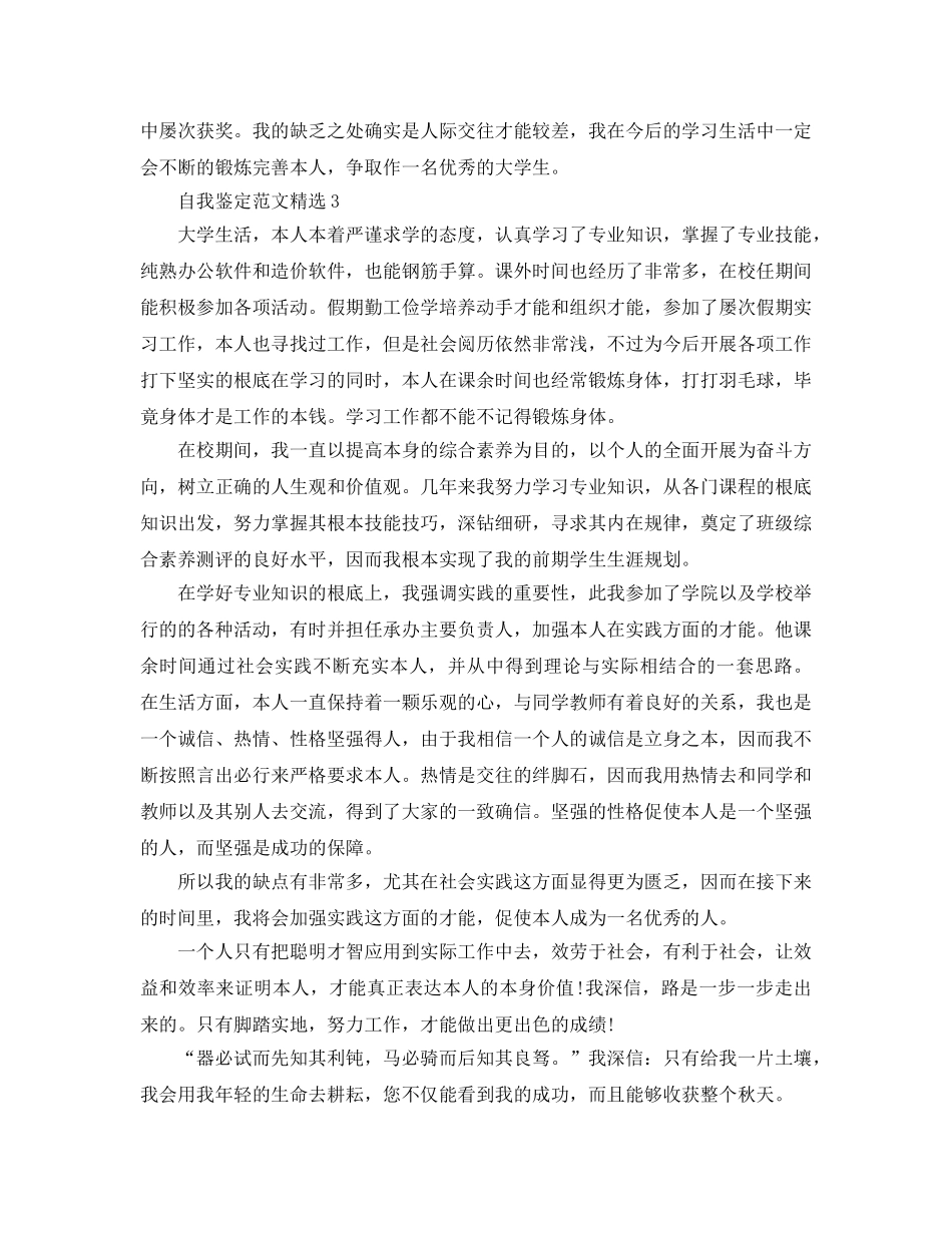 本科生自我鉴定500字参考范文应该怎么写？ _第3页