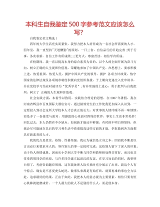 本科生自我鉴定500字参考范文应该怎么写？ 