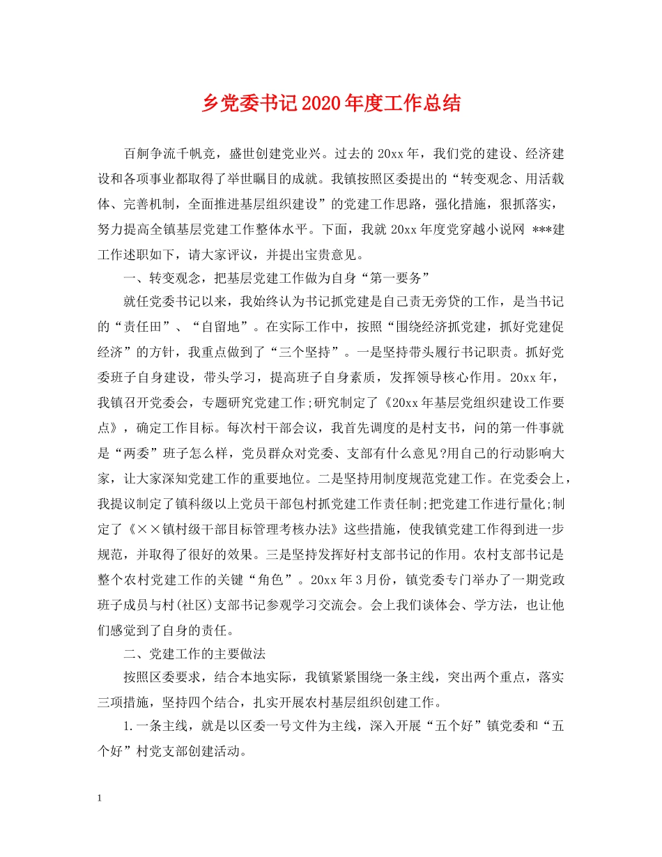乡党委书记2024年度工作总结 _第1页