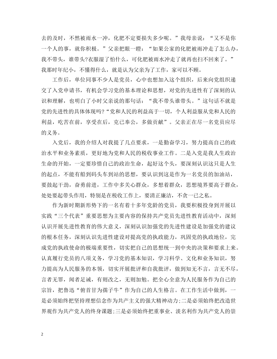 部队重温入党心得体会范文 _第2页